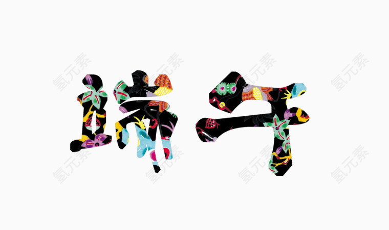 端午艺术字