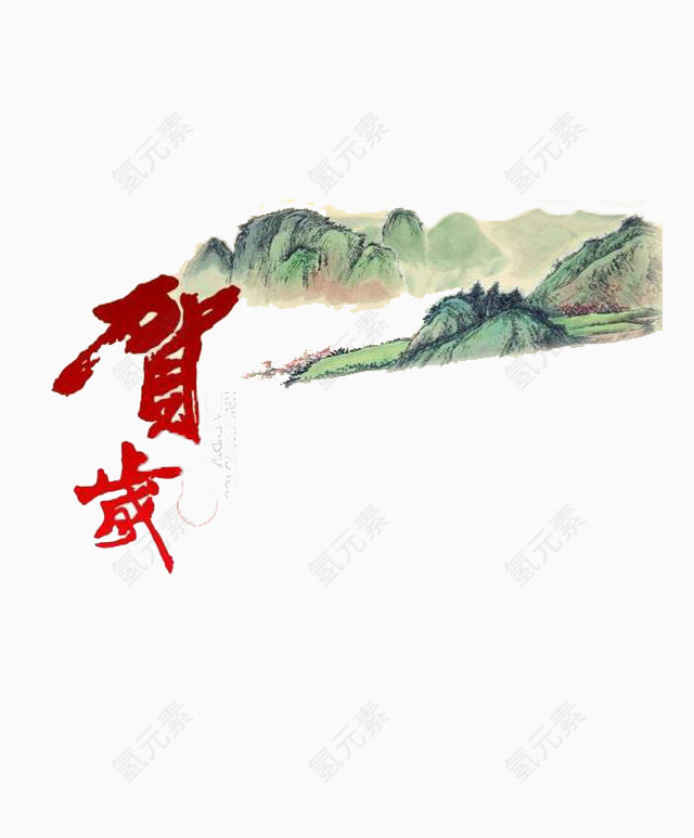 贺岁山水画图案