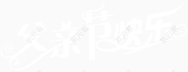父亲节快乐