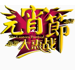 元宵节大惠战矢量元素