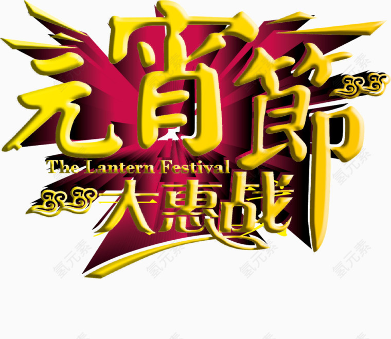 元宵节大惠战矢量元素