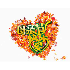 母亲节快乐爱