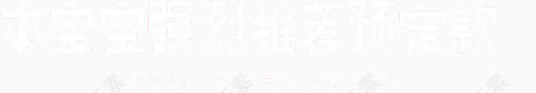 本宝宝强烈推荐