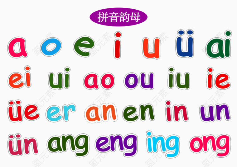 儿童教育拼音韵母彩色卡通素材