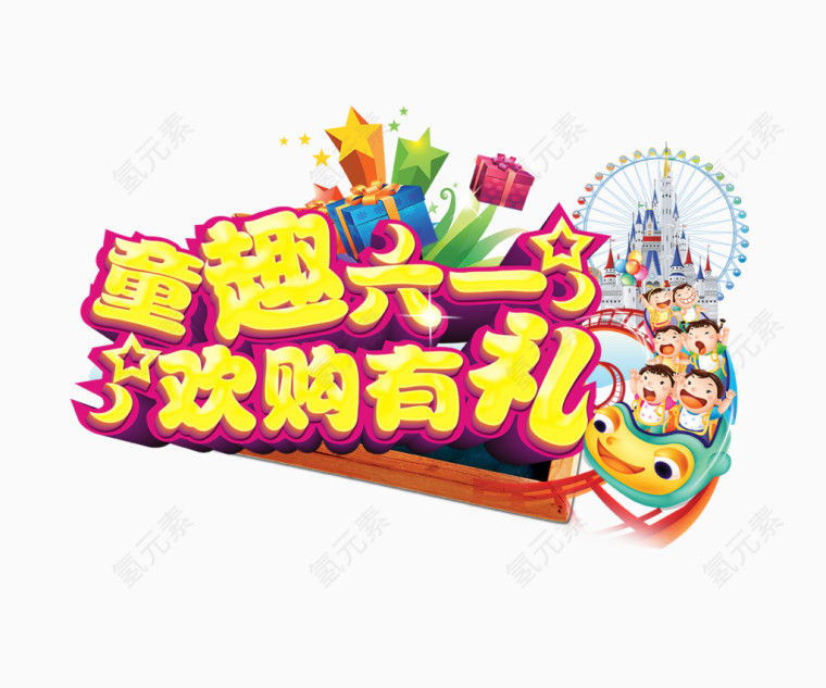 童趣六一，欢购有礼