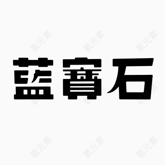 艺术中文字蓝宝石