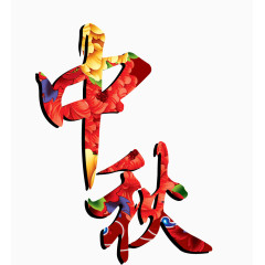 中秋艺术字