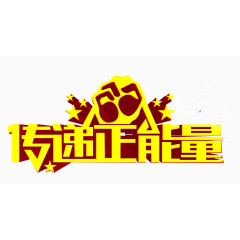 传递正能量