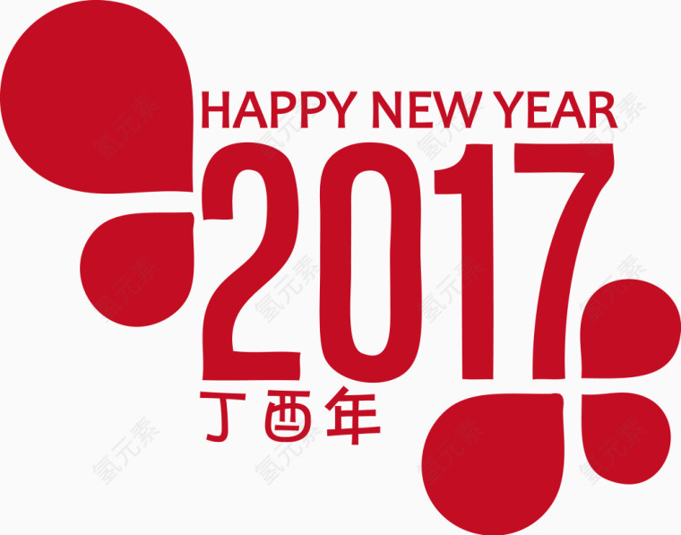 2017丁酉年NEWYEAR