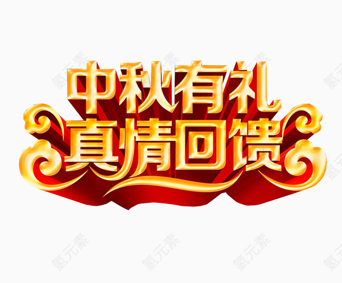 中秋有礼