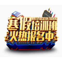 寒假培训班