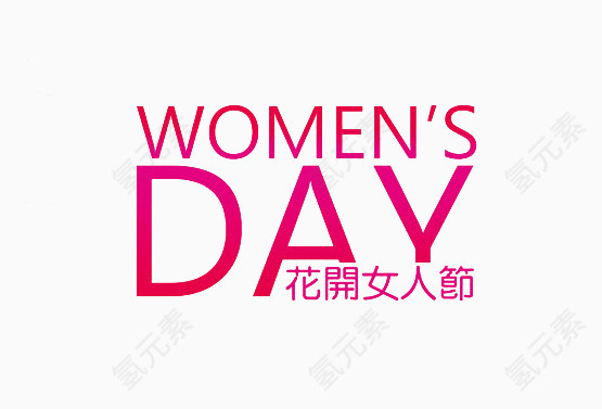 女人节艺术字