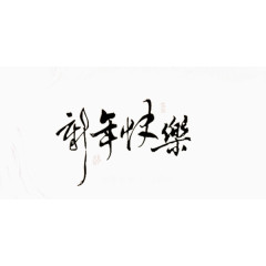 新年祝福艺术字