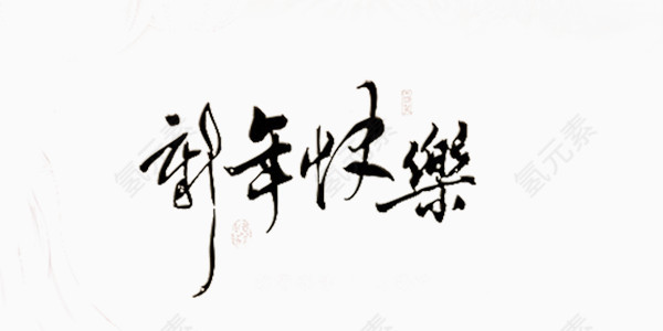 新年祝福艺术字
