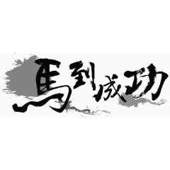 马到成功