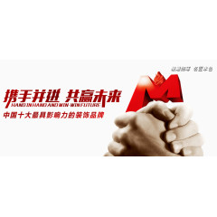 携手并进共赢未来海报素材