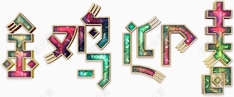 金鸡迎春华丽艺术字高清免扣素材