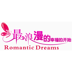 最浪漫的幸福的开始