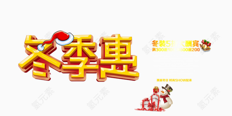 冬季优惠