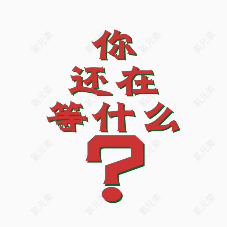 红色的你还在等什么