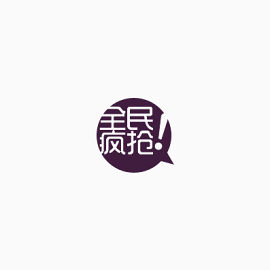 黑色全民疯抢标签