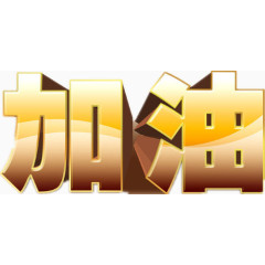 加油  金色