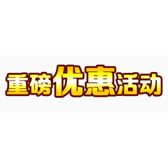 金色渐变优惠活动