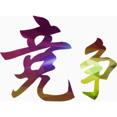 企业竞争矢量免抠