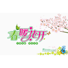 春暖花开