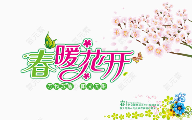 春暖花开