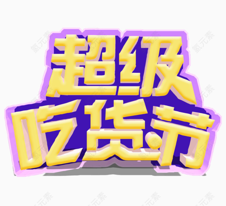 超级吃货节艺术字