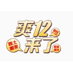 双十二促销标签艺术字