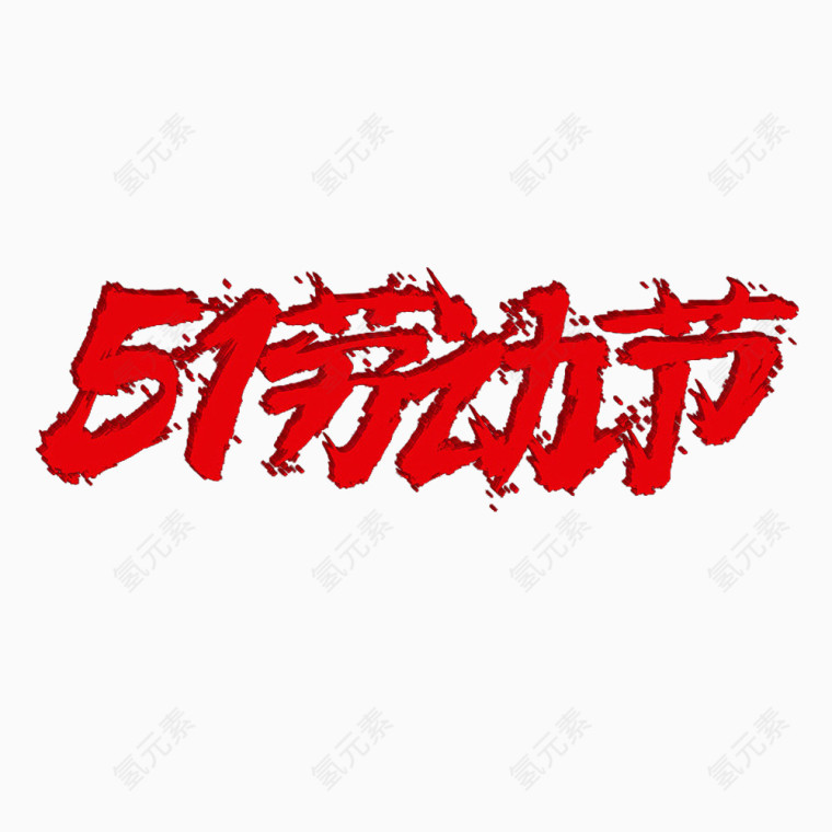 51劳动节溅射体素材免抠