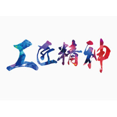 彩色的工匠精神字