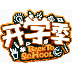 开学季艺术字