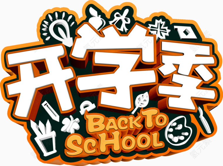 开学季艺术字