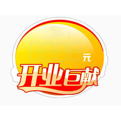 开业巨献特价牌