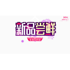 新品尝鲜