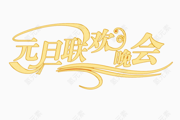 元旦联欢晚会