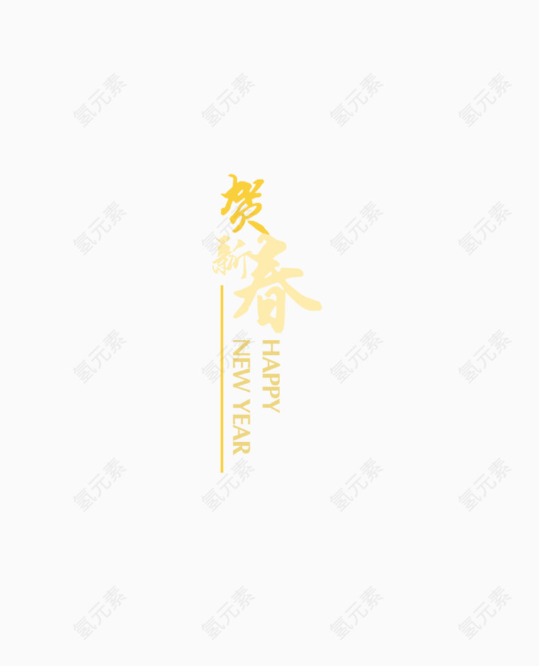 恭贺新春艺术字