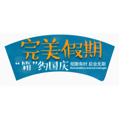 艺术字-完美假期