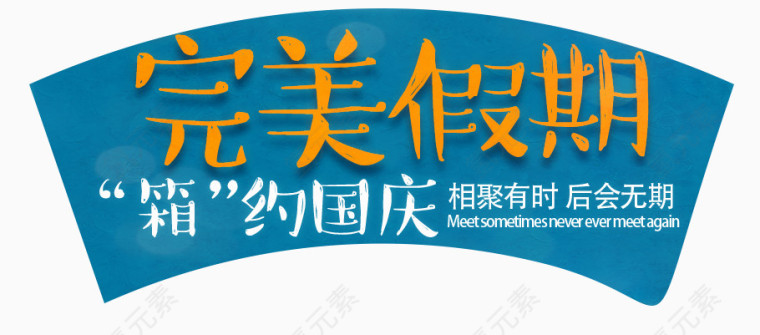艺术字-完美假期