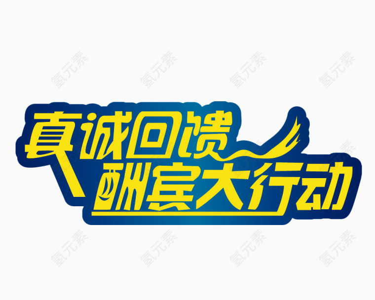 真诚回馈