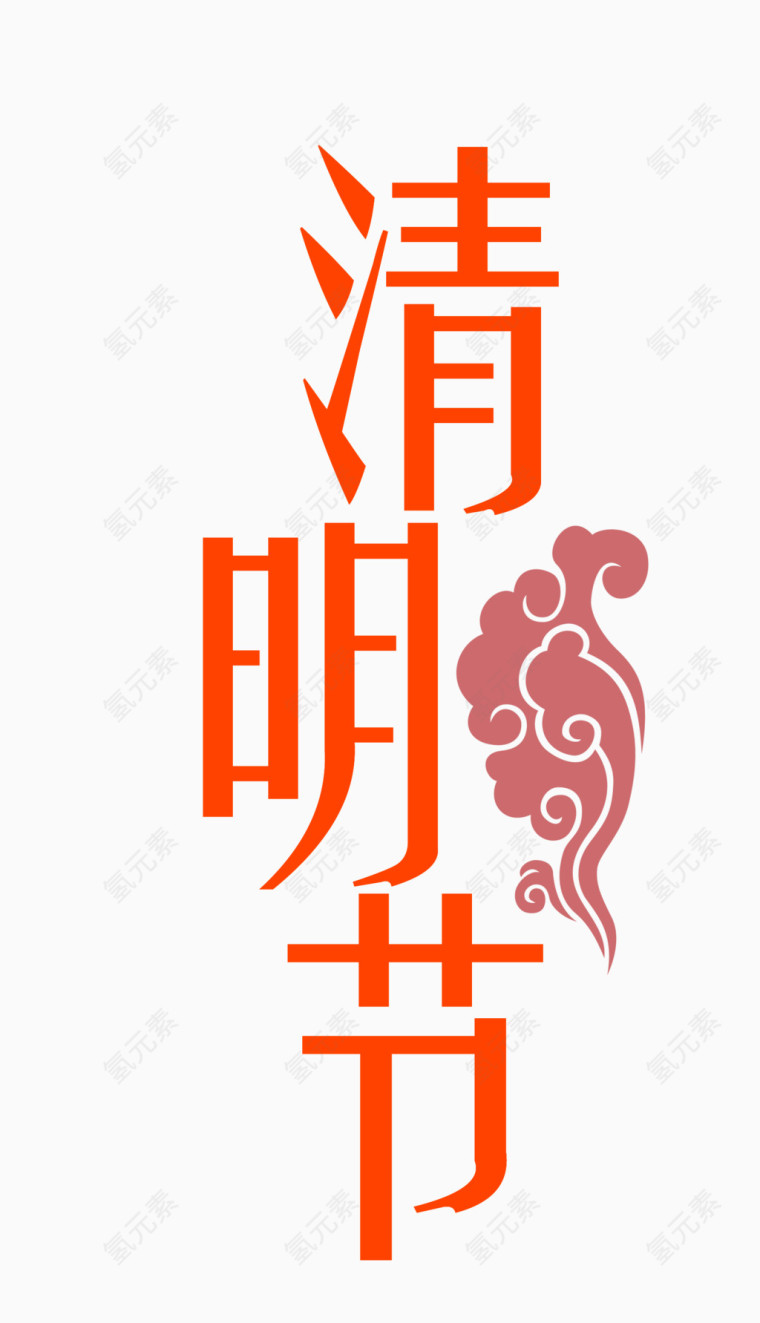 清明节字体设计