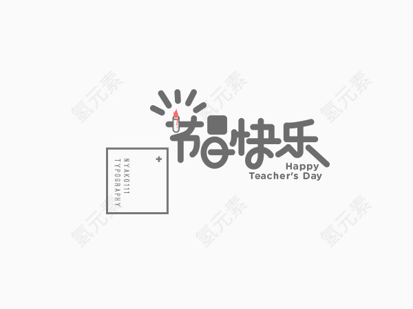 节日快乐创意字体排版设计
