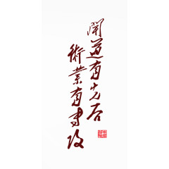 中国风古代名言艺术字
