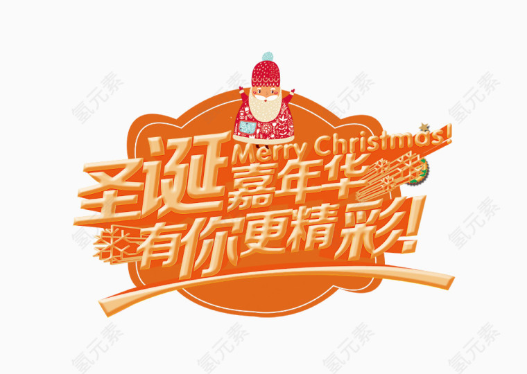 圣诞嘉年华