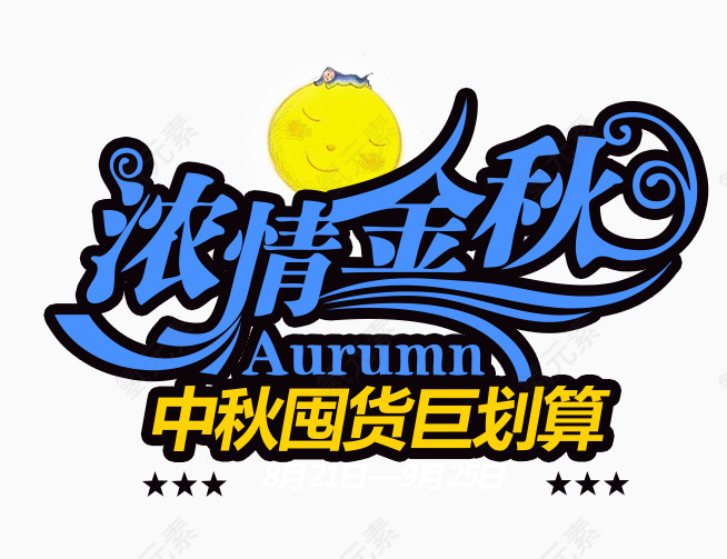 浓情金秋文案排版