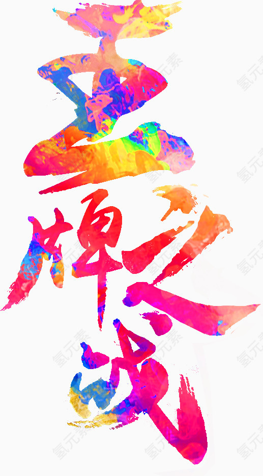 王牌艺术字