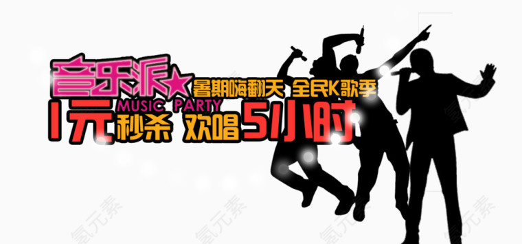 音乐派狂欢主题免抠素材